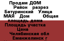 Продам ДОМ !!!! › Район ­ разрез Батуринский › Улица ­ 1МАЯ › Дом ­ 16 › Общая площадь дома ­ 65 › Площадь участка ­ 20 › Цена ­ 1 400 - Челябинская обл., Еманжелинск г. Недвижимость » Дома, коттеджи, дачи продажа   . Челябинская обл.,Еманжелинск г.